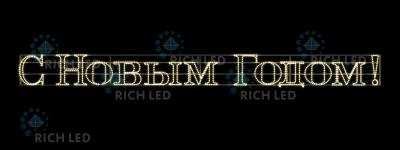Светодиодная надпись 1.3 С Новым годом, RichLed, 4000х380 мм, 220 В
