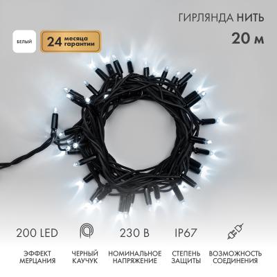 Гирлянда светодиодная Нить 20м БЕЛЫЙ черный каучук IP67 мерцание 230В