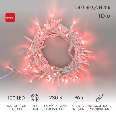 Гирлянда светодиодная Нить 10м КРАСНЫЙ белый ПВХ IP65 статика 230В