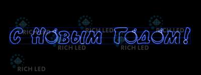 Светодиодная надпись 3 С Новым годом, RichLed, 5080х500 мм, 48Вт, 220 В