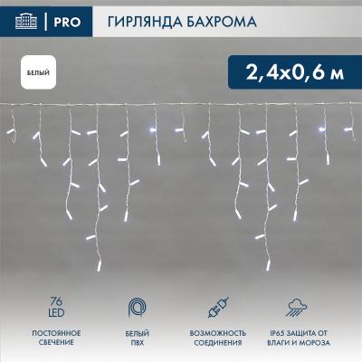 Светодиодная бахрома NEON-NIGHT 2,4х0,6м 76 LED БЕЛЫЙ постоянное свечение, белый ПВХ, IP67, 230В